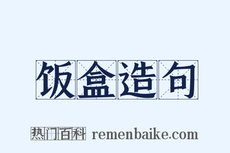 饭盒造句是什么意思的图片